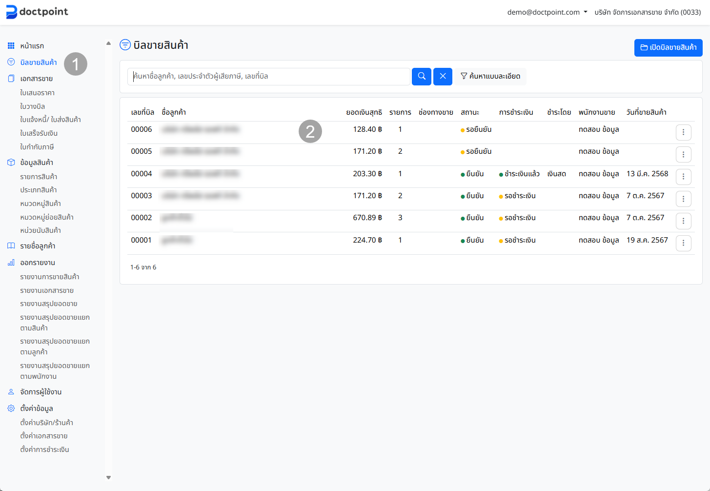 หน้ารายการบิลขาย