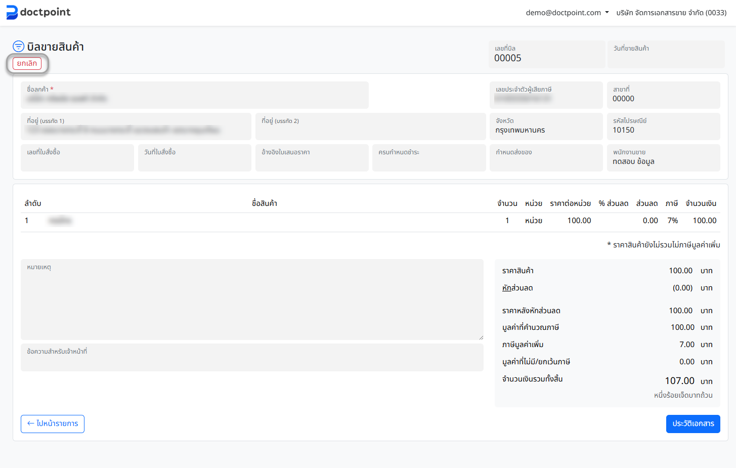 สถานะบิลถูกยกเลิก