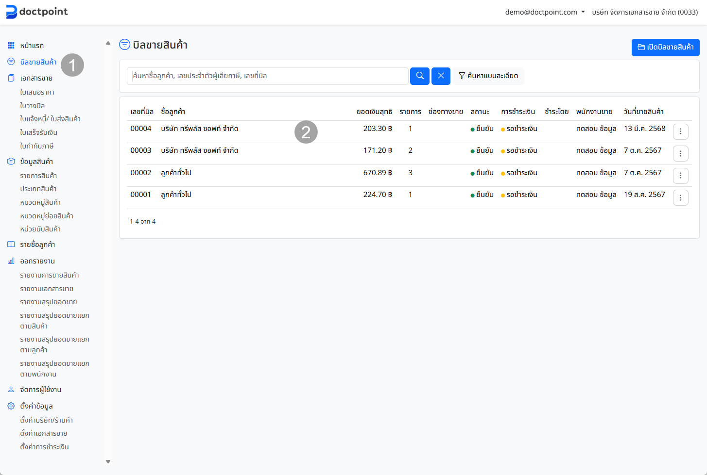 ภาพหน้าจอรายการบิลขาย