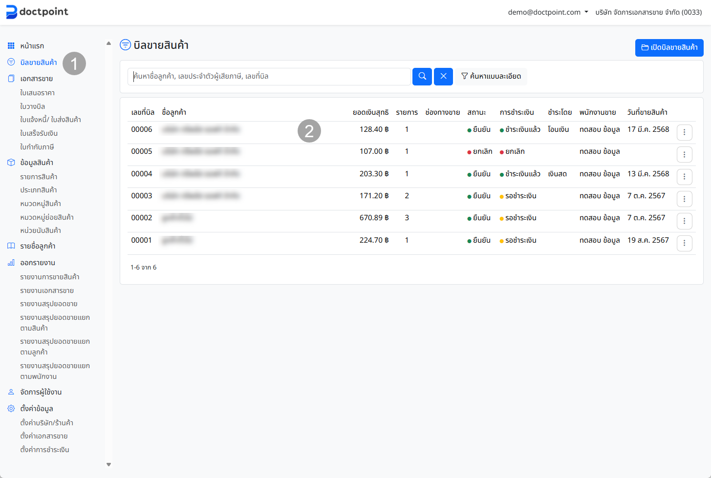 หน้ารายการบิลขาย