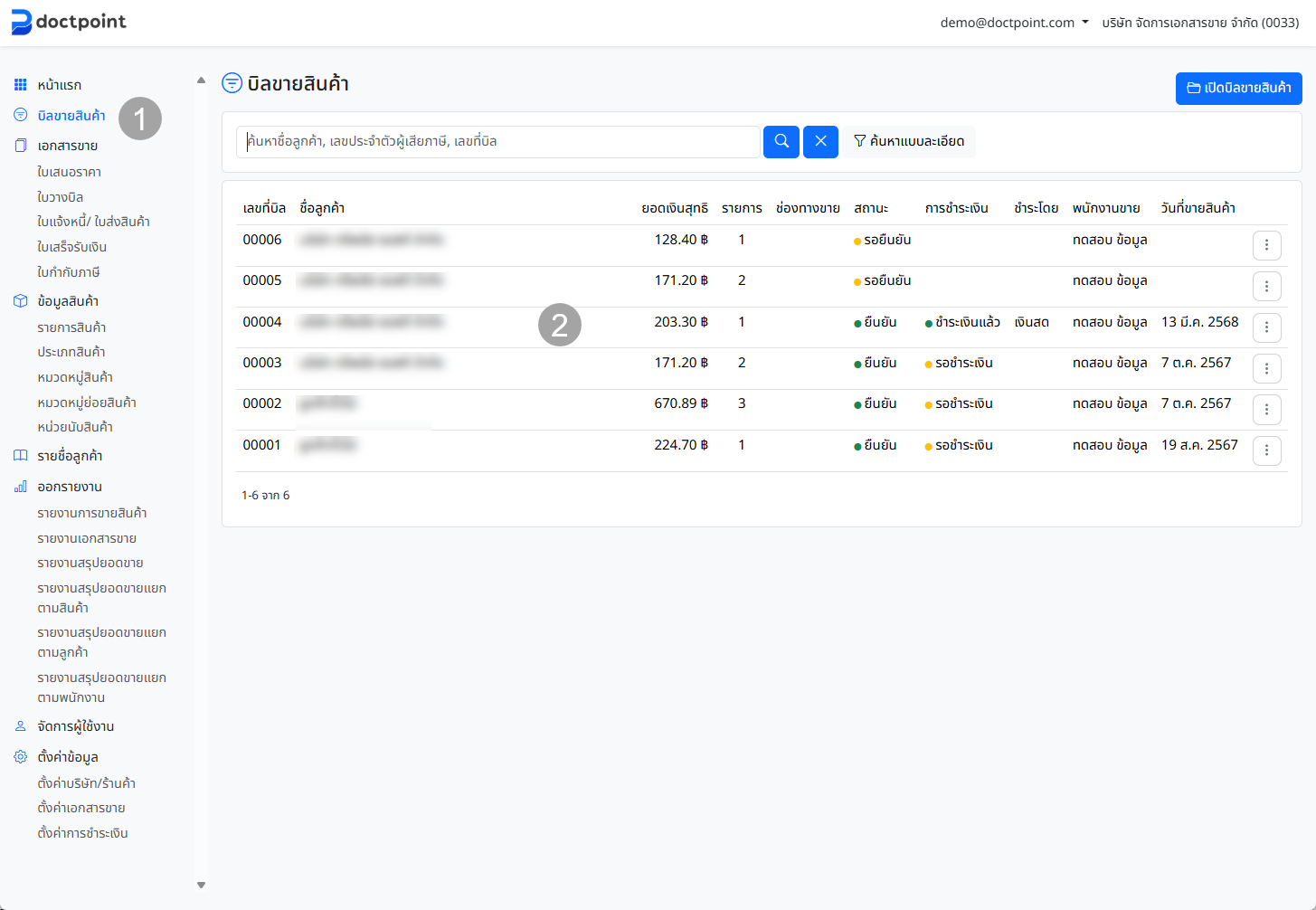 หน้ารายการบิลขาย