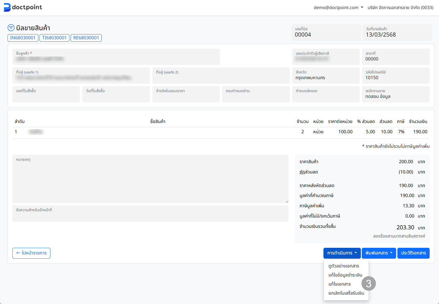 หน้ารายละเอียดบิลขาย