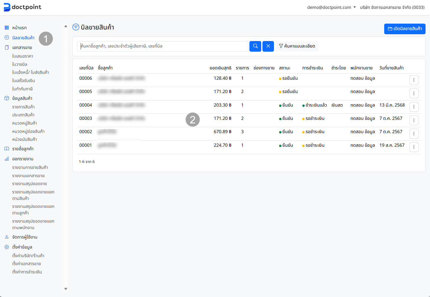 หน้ารายการบิลขาย