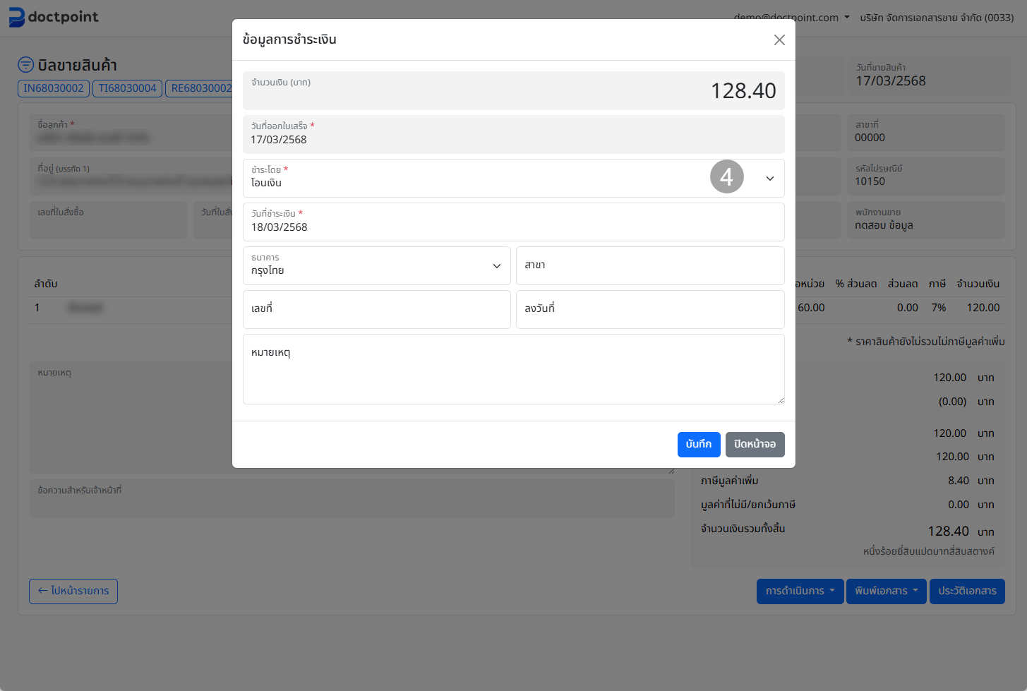 หน้าต่างข้อมูลการชำระเงิน