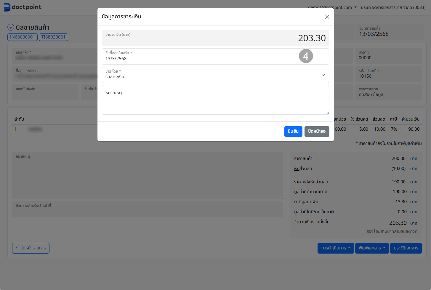 ภาพหน้าจอข้อมูลการชำระเงิน