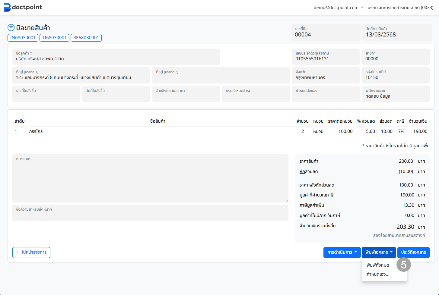 ภาพหน้าจอเอกสารที่ออกแล้ว