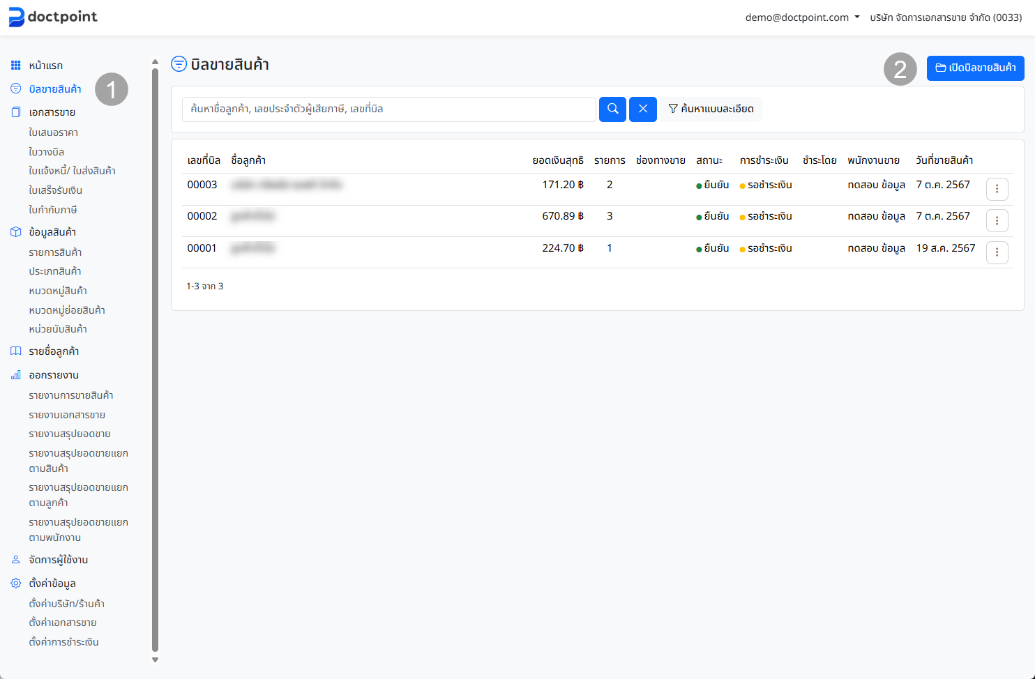 ภาพหน้าจอรายการบิลขาย
