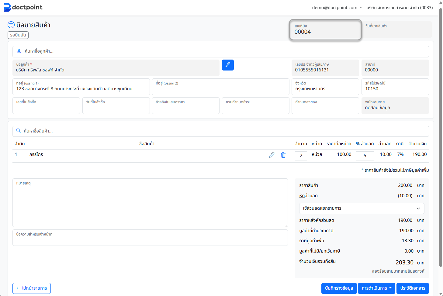 ภาพหน้าจอการบันทึกและสร้างเลขที่บิล